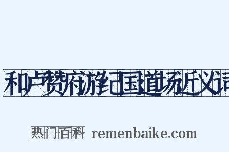 和卢赞府游纪国道场近义词是什么意思的图片